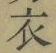 글자 衣