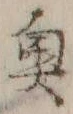 글자 奥
