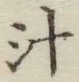 글자 汁