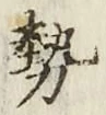 글자 勢