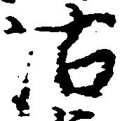 Đã định vị 沽
