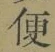 文字便