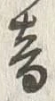 글자 音