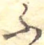 ふの位置