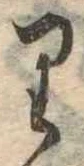 𛃶 위치 확인됨