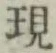글자 現