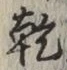 文字乾
