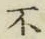 글자 不
