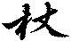 Located 杖