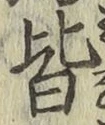 글자 皆