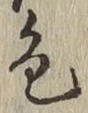 글자 色