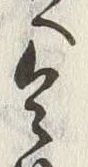글자 令