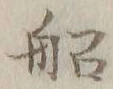 글자 船