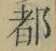 글자 都