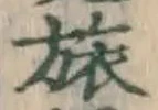 文字旅