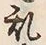 글자 乱