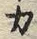 文字 カ