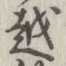 越，已得其位