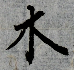 글자 木