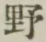 글자 野