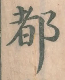 글자 都