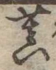 Đã định vị 菩