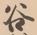 已定位谷