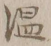 字温