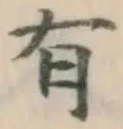 글자 有