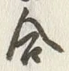 「合」字