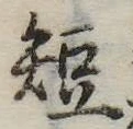 短 위치 확인됨