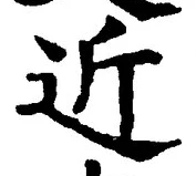 文字 近