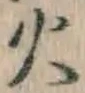 글자 火
