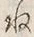 文字ね