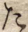 Đã định vị た