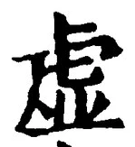 글자 虚