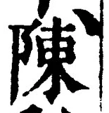 글자 陳