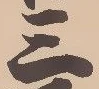 𡨸三