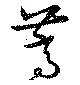 Located 篙