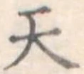 天 위치 확인됨