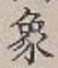 文字象