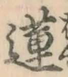 Chữ 蓮