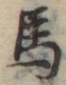 馬 위치 확인됨