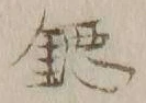 글자 鐚