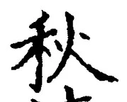 𡨸秋