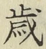 글자 歳
