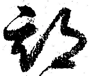 已定位期