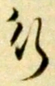 글자 行