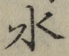 文字 水