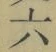 글자 六